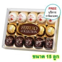 ราคา เฟอเรโร่ รอชเชอร์ รุ่นคอลเลคชั่น 3 รสชาติ Ferrero Collection เฟอเรโร่rocherแท้ Ferrero Rocher Chocolate เฟอเรโร่rocher ช็อคโกแลต Ferrero Rocher หลายชนิด ของขวัญ ปีใหม่ (17139990929)