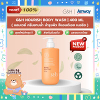 ราคา Amway ฉลากไทย G H Nourish Body Wash Body Lotion แอมเวย์ ครีมอาบน้ำ โลชั่น บำรุงผิว นุ่ม ชุ่มชื้น สูตรผิวแห้ง 400 ml (21027936352)