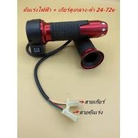 ราคา ชุดอะไหล่คันเร่งรถไฟฟ้าสกู๊ตเตอร์ รถไฟฟ้าจักรยาน ชุดละ2ชิ้น ซ้ายขวา ปรับเร่งเกียร์1 2 3ได้ครับ (12828618868)