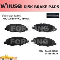 ราคา ผ้าดิสเบรค หน้า TOYOTA INNOVA TGN40 KUN40 2004 2015 VIGO 2005 2011 04465 0K040 0K310 DISK BRAKE PADS (14319446333)