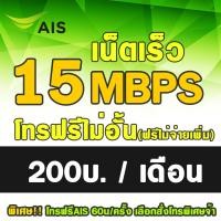 ราคา HOT ซิมเทพ ซิมเทพ ราคาถูก ซิมเทพAIS 15Mbps เดือนละ 200 บาท เอไอเอส เน็ตไม่อั้น ต่ออายุอัตโนมัติ 12 เดือน 6เดือน2รอบ จำกัดจำนวนการสั่งซื้อ1ซิม ออเดอร์ (20929685064)