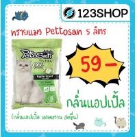 ราคา ทรายแมว 5 ลิตร Pettosan เพ็ทโตะซัง กลิ่นแอปเปิ้ล cat litter apple 5L (6504612002)
