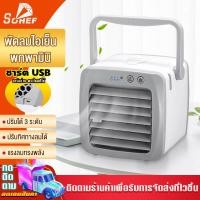ราคา Sohef ปริมาณอากาศขนาดใหญ่ Arctic Mini Air Cooler เครื่องทำความเย็นมินิ เครื่องปรับอากาศและกรองอากาศขนาดเล็ก แอร์พกพาใช้สาย USB รับประกัน (19593705177)