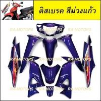 ราคา ชุดสี เวฟ100s ubox รุ่นปี 2005 รุ่นดิสเบรค มีหลายสีให้เลือก เฟรมรถ เปลือกรถ ชุดสีเวฟ100s ชุดสีเวฟ100 เฟรมเวฟ100 อะไหล่แต่งเวฟ100 ของแต่งเวฟ100 (9152429050)