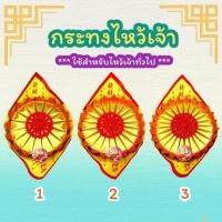 ราคา กระทงไหว้เจ้า กระทงค้อซีตั่วกิม กระทงค้อซีไหว้เจ้า งานพับปราณีต (18555829162)