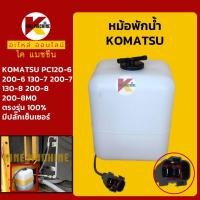 ราคา หม้อพักน้ำ โคมัตสุ KOMATSU PC120 6 200 6 130 7 200 7 130 8 200 8 200 8M0 มีปลั๊กเซนเซอร์ กระป๋องพักน้ำ ถังพักน้ำหล่อเย็น KMอะไหล่รถขุด Excavator Parts (7217774172)