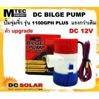 ราคา ปั๊มน้ำ MTEC DC12V 1100GPH รุ่น PLUS ตัว Upgrade แรงกว่าเดิม (8056164951)