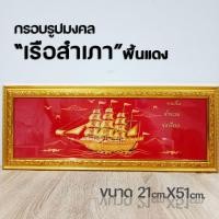 ราคา กรอบรูปมงคลเรือสำเภา (15336164705)