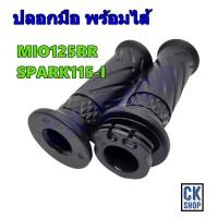 ราคา ปลอกมือ พร้อมไส้ YAMAHA MIO125 RR SPARK115 I มีโอ 125 สปาร์ค 115 ไอ ยี่ห้อ HMA (19634153446)