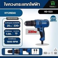 ราคา สว่านไขควง HYUNDAI ฮุนได HD PT 523 10 มม 230 วัตต์ของแท้ 100 (20671335332)
