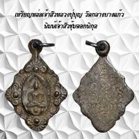 ราคา จี้พระเครื่องรางศาสนาเหรียญหล่อเจ้าสัวหลวงปู่บุญ วัดกลางบางแก้ว พิมพ์เจ้าสัวซุ้มดอกพิกุล (21218360455)