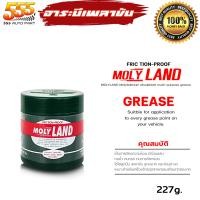ราคา Molyland จาระบีหัวเพลา จาระบีเพลาขับ จารบีเพลาขับโดยเฉพาะ โมลีแลนด์ Molyland ขนาด 454 g 227 g เลือกได้เลย (20661654454)