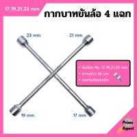 ราคา กากบาทขันล้อ 4 แฉก กากบาทถอดล้อ ประแจกากบาท ประแจขันน็อต ถอดน๊อตขนาด 17192123 mm (11023619960)