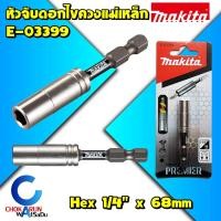 ราคา Makita E 03399 หัวจับดอกไขควง แม่เหล็ก ก้านจับดอกไขควงแม่เหล็กจับดอก Impact Premier แกนจับดอกไขควง แกนจับดอก 03399 (15179242980)