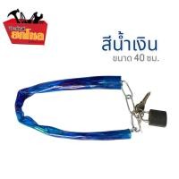 ราคา โซ่ล็อคจักรยาน พร้อมกุญแจ โซ่เหล็กล็อครั้ว โซ่เหล็กอเนกประสงค์ยาว 40 ซม (13692389110)