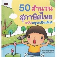 ราคา Bundanjai หนังสือเด็ก 50 สำนวนสุภาษิตไทย ฉบับหนูจะเป็นเด็กดี (15324298691)