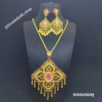 ราคา สร้อยคอต่างหูหนีบชุบสีทอง สร้อยคอจีแต่งพลอยสี สร้อยคอแฟชั่นเครื่องประดับชุดไทย สร้อยรำเซิ้ง สร้อยใส่รำ สร้อยล้านนา (19221661158)