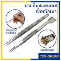 ราคา ปากคีบสแตนเลสแท้อย่างดี น้ำหนักเบา ปากคีบตักพลอยและไม่มีตักพลอย (17445648645)