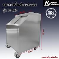 ราคา ถังน้ำแข็ง สแตนเลส ถังเก็บน้ำแข็งฝาเฉียง ถังเก็บน้ำแข็งฝาตรง Perfect Stainless ขนาด 120 140L (20923502171)