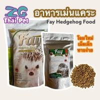 ราคา Fay อาหารสำเร็จรูป สำหรับเม่นแคระ อาหารเม่น ขนาด 500 g (19920685522)