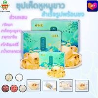 ราคา 2335 ซุปเห็ดหูหนูขาว 1กล่อง มี 6 ซอง ซุปเห็ดหูหนู ซุปสำเร็จรูปพร้อมชง (21031157293)