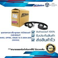ราคา ชุดสายพานราวลิ้น ลูกลอก CHEVROLET AVEO OPTRA CRUZE 1 6 ปี 2004 2010 19351525 (16713112595)