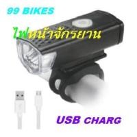 ราคา ไฟหน้าจักรยาน LED ชาร์จได้ USB ช่วยเพิ่มความปลอดภัยในการปั่นจักรยาน ใช้เป็นไฟฉายได้ สว่างมาก น้อย กระพิบ มี3โหมด คุณภาพดี ส่งเร็ว ไทย (21055479320)