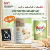 ราคา ชอตเทนนิ่ง เนยขาว น้ำมันรำข้าว คิง King Rice Brand Shortening 700 g 05 6361 (8454462381)