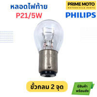 ราคา หลอดไฟสัญญาณ PHILIPS ฟิลิปส์ P21 5W 12V เขี้ยว 2 จุด ไฟท้าย 12499CP ราคาต่อ 1 ดวง (20517796860)