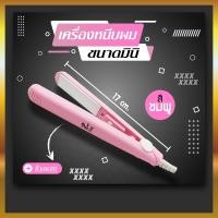 ราคา ที่หนีบผม ที่หนีบผมมินิ ที่หนีบผมพกพา เครื่องหนีบผม อุปกรณ์ทำผมม้วนผม 1022 (12555080476)