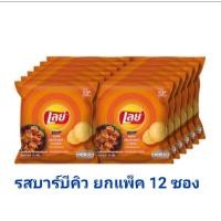 ราคา เลย์มันฝรั่งทอดกรอบ ยกแพ็ค12ซอง (19022245413)
