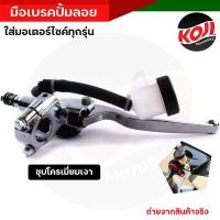 ราคา ปั๊มดิสเบรค กระปุก ปั๊มลอย ใส่ได้ทุกรุ่น สีดำ สีชุบโครเมี่ยม สีทอง เลือกสีได้ มือเบรคปั้มลอย สินค้าไม่ก๊องแก๊ง อะไหล่แต่งมอเตอร์ไซค์ (16985017072)