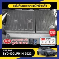 ราคา BYD Dolphin 2023 ปัจจุบัน แผ่นกันรอยเบาะ พนักพิงหลัง 2ชิ้น ยึดติดด้วยเทปกาว 3M แท้ (20446356840)