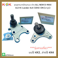 ราคา ลูกหมากปีกนกบน ล่างALL NEW D MAX 4x2 Hi Lander 4x4 ปี2012 ON ยกสูง รุ่นคาบเกี่ยว สังเกต ตัวบน น็อตยึด บนใช้4x2ล่าง4x4 (19650028955)