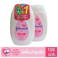 ราคา 1 แถม 1 Johnsons Body Lotion Baby Lotion 100ml จอห์นสัน เบบี้ โลชั่น 100มล สีชมพู (15585403273)