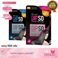 ราคา ชุดใหญ่ Dipso ดิ๊พโซ่ ครีมยืดผม สเตรท ไลน์ สูตรเคราติน ปกป้องและบำรุงผ เรียบตรงเงางาม ไม่ทำให้ผมแห้งเสีย ชุดใหญ่ บรรจุ 500 กรัม (20891858202)