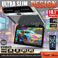 ราคา จอเพดาน จอหลังคา จอเพดานติดรถยนต์ Roofmount Monitor SUPER SLIM แบบบาง NTSC PAL แบบบาง Super Slim 10 1นิ้ว ไม่บดบังวิสัยทัศน์ เหมาะกับรถSUV PPV iaudioshop (20998882874)