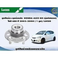 ราคา ลูกปืนล้อ ดุมล้อหลัง HONDA JAZZ GD รุ่นดิสเบรค ไม่มี ABS ปี 2003 2008 1 ลูก LUCUS (8111031578)
