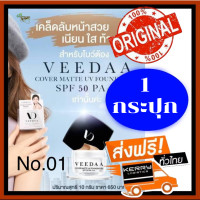 ราคา ส่งฟรี ของแท้ 100 Veedaa Cover Matte UV Foundation SPF 50 PA ครีมกันแดดวีด้า โดย แม่โบว์แวนด้า เบอร์01 สีอ่อน 1 กล่อง x 10 ml กล่อง (165875647)