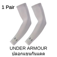 ราคา Under Armour UA ปลอกแขนน้ำแข็ง ครีมกันแดด หญิง ปลอกแขนไหมน้ำแข็ง แขนผู้ชาย ปลอกแขนปั่นจักรยาน บาสเก็ตบอล อาร์มการ์ด (14742104777)
