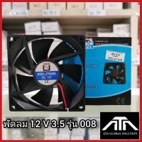 ราคา พัดลม 12 v 3 5 รุ่น 008 (20583290800)