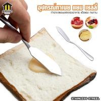 ราคา Marino ไม้พายทาเนย แยม มีดปาดเนย ช้อนทาขนมปัง แยม เนย ครีม ขนมปัง No Y1862 (20819308185)