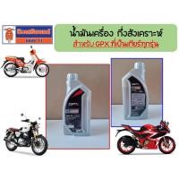 ราคา น้ำมันเครื่อง สังเคราะห์แท้ น้ำมันเฟือง GPX ของแท้เบิกศูนย์ (21035215107)