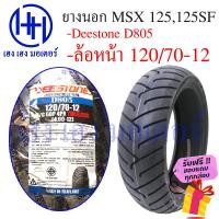 ราคา ยางนอก MSX 125125 SF ล้อหลัง 130 70 12 Deestone รุ่น D805 ร้าน เฮง เฮง มอเตอร์ ฟรีของแถมทุกกล่อง (14701095820)
