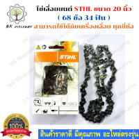 ราคา โซ่STIHL โซ่ เลื่อย ยนต์ โซ่เลื่อยยนต์ 20 นิ้ว STIHL สำหรับบาร์ 20 เเท้ ขนาด 20นิ้ว 68ข้อ 34 ฟัน อะไหล่เครื่องเลื่อย (13047725635)