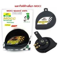 ราคา แตรลมไฟฟ้าเดี่ยว แตรลมไฟฟ้าคู่ ติดมอเตอร์ไซค์ MOCC ของแท้ 100 แตรไฟฟ้าเดี่ยว แตรไฟฟ้าคู่่ แตรแต่ง แตรหอยโข่ง (19217776427)