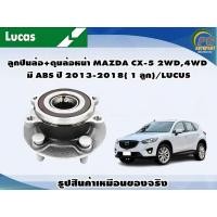 ราคา ลูกปืนล้อ ดุมล้อหน้า MAZDA CX 5 2WD4WD มี ABS ปี 2013 2018 1 ลูก LUCUS (16612934019)