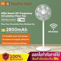 ราคา Xiaomi Smart DC Standing Fan with Battery Wireless Fan xiaomi พัดลมไร้สาย แบตเตอรี่ในตัว พัดลมตั้งพื้น รับประกัน 1 ปี (21169009608)