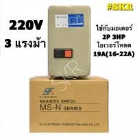 ราคา แมกเนติก แมกเนติกสตาสเตอร์ BF MS N20 220V 2P มีขนาด 2 5hp 3hp แม็กเนติก โอเวอร์โหลด แมกเนติกสตาร์ทเตอร์ ส่งฟรีKerry (1378714130)