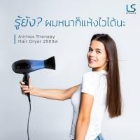 ราคา LESASHA LS AIRMAX THERAPY HAIR DRYER 2500W ไดร์เป่าผม พลังลมแรง พร้อมเทคโนโลยีคงความชุ่มชื้น (20651766071)